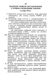 Набросок тезисов постановления о точном соблюдении законов. 2 ноября 1918 г.