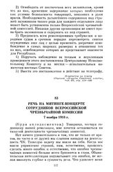 Речь на митинге-концерте сотрудников Всероссийской чрезвычайной комиссии. 7 ноября 1918 г.