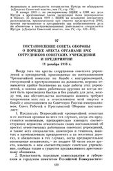 Постановление Совета Обороны о порядке ареста органами ВЧК сотрудников советских учреждений и предприятий. 11 декабря 1918 г.