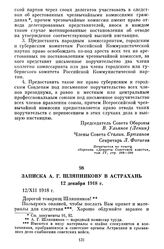 Записка А.Г. Шляпникову в Астрахань. 12 декабря 1918 г.