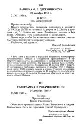 Записка Ф.Э. Дзержинскому. 21 декабря 1918 г.