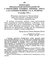 Телеграмма председателю Петроградской ЧК с требованием сообщить причины ареста Л.И. Савченко-Маценко и Б.П. Полякова. 29 декабря 1918 г.