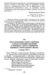 Постановление Совета Обороны о представлении сведений о причинах ареста офицеров бывшего Генерального штаба. 8 января 1919 г.