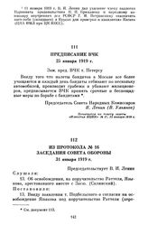 Из протокола № 16 заседания Совета Обороны. 31 января 1919 г.