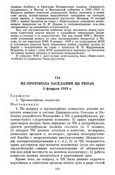 Из протокола заседания ЦК РКП(б). 4 февраля 1919 г.