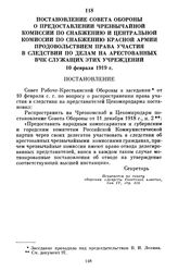 Постановление Совета Обороны о предоставлении Чрезвычайной комиссии по снабжению и Центральной комиссии по снабжению Красной Армии продовольствием права участия в следствии по делам на арестованных ВЧК служащих этих учреждений. 10 февраля 1919 г.