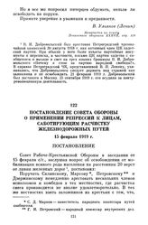 Постановление Совета Обороны о применении репрессий к лицам, саботирующим расчистку железнодорожных путей. 15 февраля 1919 г.