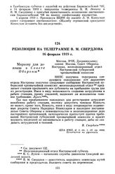 Резолюция на телеграмме В.М. Свердлова. 16 февраля 1919 г.