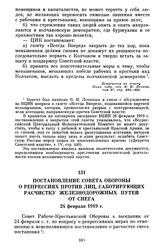 Постановление Совета Обороны о репрессиях против лиц, саботирующих расчистку железнодорожных путей от снега. 24 февраля 1919 г.