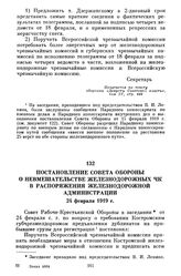 Постановление Совета Обороны о невмешательстве железнодорожных ЧК в распоряжения железнодорожной администрации. 24 февраля 1919 г.