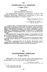 Телеграмма П.П. Мышкину. 8 марта 1919 г.