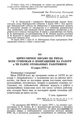 Циркулярное письмо ЦК РКП(б) всем губкомам о возвращении на работу в ЧК ранее отозванных работников. 15 марта 1919 г.