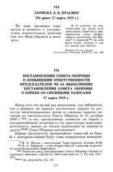 Постановление Совета Обороны о повышении ответственности председателей ЧК за выполнение постановления Совета Обороны о борьбе со снежными заносами. 17 марта 1919 г.