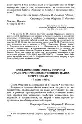 Постановление Совета Обороны о размере продовольственного пайка сотрудникам ЧК. 17 марта 1919 г.