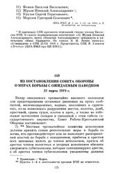 Из постановления Совета Обороны о мерах борьбы с ожидаемым паводком. 31 марта 1919 г.