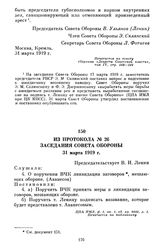 Из протокола № 26 заседания Совета Обороны. 31 марта 1919 г.