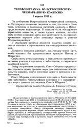 Телефонограмма во Всероссийскую чрезвычайную комиссию. 7 апреля 1919 г.