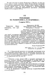 Резолюция на телеграмме А.И. Кудрявцева. 3 апреля 1919 г.