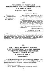 Резолюция на телеграмме председателя Тульского губисполкома Г.Н. Каминского. Не ранее 3 апреля 1919 г.