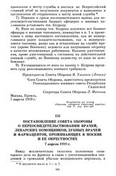 Постановление Совета Обороны о переосвидетельствовании врачей, лекарских помощников, зубных врачей и фармацевтов, проживающих в Москве и ее окрестностях. 7 апреля 1919 г.