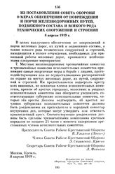 Из постановления Совета Обороны о мерах обеспечения от повреждения и порчи железнодорожных путей, подвижного состава и всякого рода технических сооружений и строений. 8 апреля 1919 г.