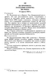 Из протокола заседания пленума ЦК РКП(б). 13 апреля 1919 г.