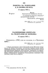 Пометка на телеграмме Б.М. Волина из Орла. 14 апреля 1919 г.