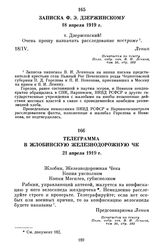 Телеграмма в Жлобинскую железнодорожную ЧК. 21 апреля 1919 г.