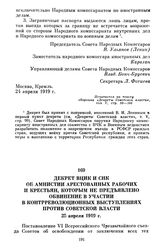 Декрет ВЦИК и СНК об амнистии арестованных рабочих и крестьян, которым не предъявлено обвинение в участии в контрреволюционных выступлениях против Советской власти. 25 апреля 1919 г.