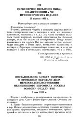 Постановление Совета Обороны о временной передаче дела переосвидетельствования медицинского персонала Москвы Особому отделу ВЧК. 3 мая 1919 г.