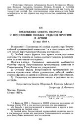 Положение Совета Обороны о подчинении особых отделов фронтов и армии. 13 мая 1919 г.