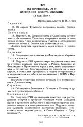 Из протокола № 37 заседания Совета Обороны. 13 мая 1919 г.