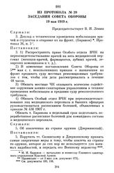 Из протокола № 30 заседания Совета Обороны. 19 мая 1919 г.