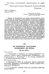 Из протокола заседания Политбюро ЦК РКП(б). 28 мая 1919 г.