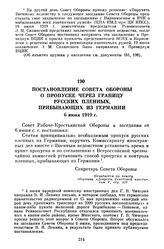 Постановление Совета Обороны о пропуске через границу русских пленных, прибывающих из Германии. 6 июня 1919 г.