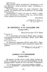 Из протокола № 294 заседания СНК. 10 июня 1919 г.