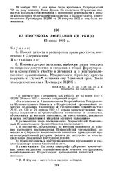 Из протокола заседания ЦК РКП(б). 15 июня 1919 г.