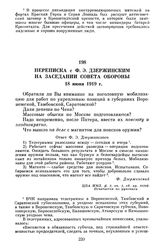 Переписка с Ф.Э. Дзержинским на заседании Совета Обороны. 18 июня 1919 г.