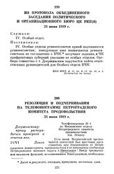 Из протокола объединенного заседания Политического и Организационного Бюро ЦК РКП(б). 24 июня 1919 г.