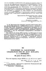 Резолюция на заключении следователя МЧК по делу курсанта Л.А. Синицина. Не ранее 28 июня 1919 г.