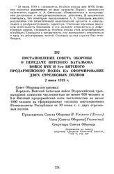 Постановление Совета Обороны о передаче Вятского батальона войск ВЧК и 8-го Вятского продармейского полка на сформирование двух стрелковых полков. 2 июля 1919 г.