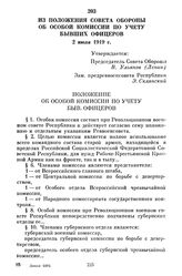 Из положения Совета Обороны об Особой комиссии по учету бывших офицеров. 2 июля 1919 г.