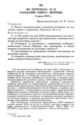 Из протокола № 63 заседания Совета Обороны. 9 июля 1919 г.