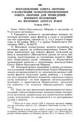 Постановление Совета Обороны о назначении особоуполномоченных Совета Обороны для проведения военного положения на железных дорогах РСФСР. 9 июля 1919 г.