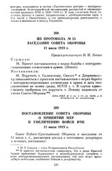 Из протокола № 54 заседания Совета Обороны. 11 июля 1919 г.