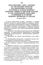 Постановление Совета Обороны об образовании комиссии для обеспечения складов, магазинов и заводов Военного ведомства общей и пожарной охраной и для упорядочения эвакуации, размещения и хранения военного имущества и запасов. 11 июля 1919 г.