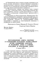 Постановление Совета Обороны о разрешении Народному комиссариату путей сообщения закупать и подвозить дрова в районе западных и подольских дорог. 11 июля 1919 г.