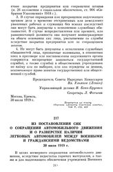 Из постановления СНК о сокращении автомобильного движения и о разверстке наличия легковых автомобилей между военными и гражданскими ведомствами. 30 июля 1919 г.