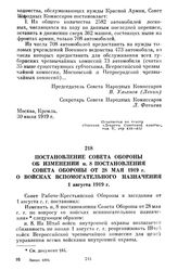 Постановление Совета Обороны об изменении п. 8 постановления Совета Обороны от 28 мая 1919 г. о войсках вспомогательного назначения. 1 августа 1919 г.