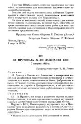 Из протокола № 310 заседания СНК. 7 августа 1919 г.